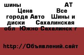 шины  Dunlop Grandtrek  АТ20 › Цена ­ 4 800 - Все города Авто » Шины и диски   . Сахалинская обл.,Южно-Сахалинск г.